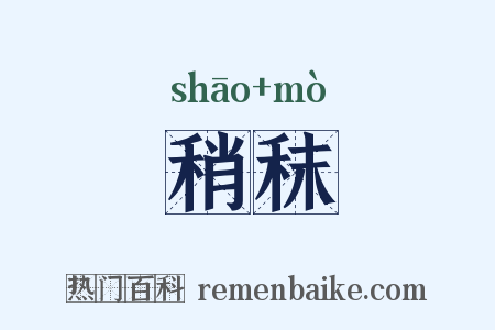 稍秣是什么意思的图片
